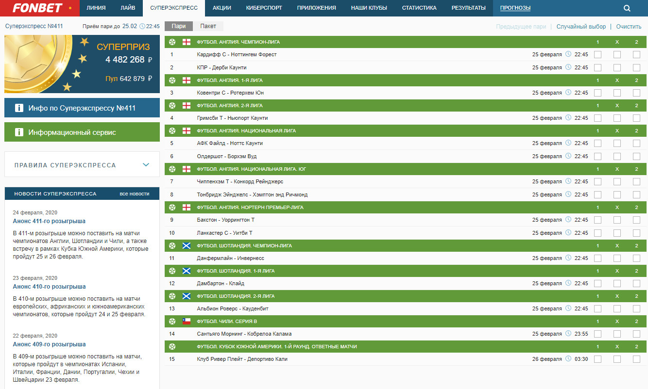 Фонбет матчи. Суперэкспресс Фонбет. Тотализатор БК «Фонбет». Выигрыш в букмекерской конторе. БАЛТБЕТ суперэкспресс тотализатор.